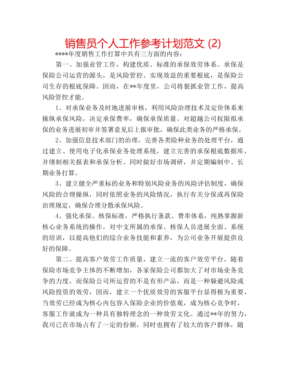 销售员个人工作参考计划范文 (2) _第1页