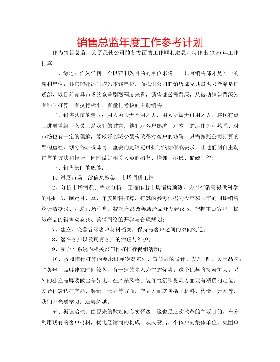 销售总监年度工作参考计划 _第1页
