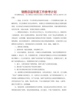 销售总监年度工作参考计划 