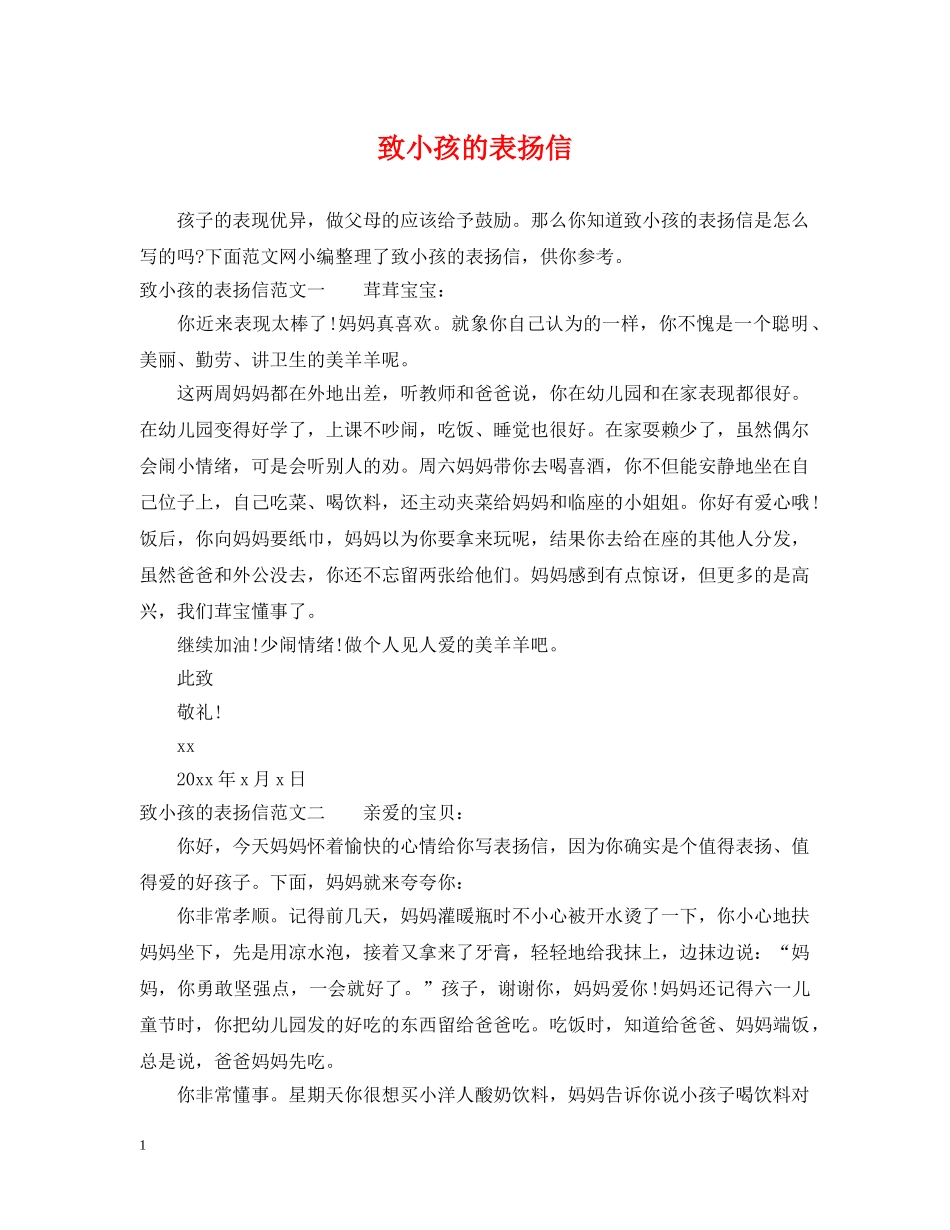 致小孩的表扬信 _第1页