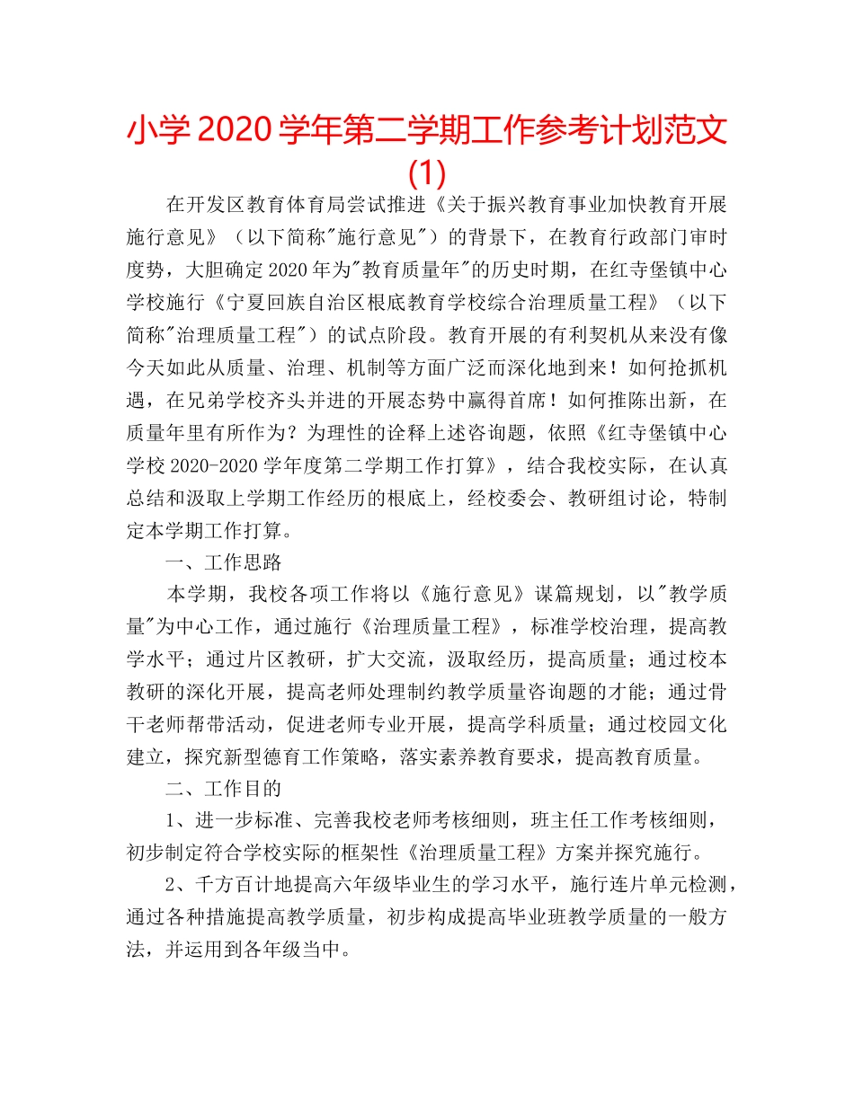 小学2020学年第二学期工作参考计划范文(1) _第1页