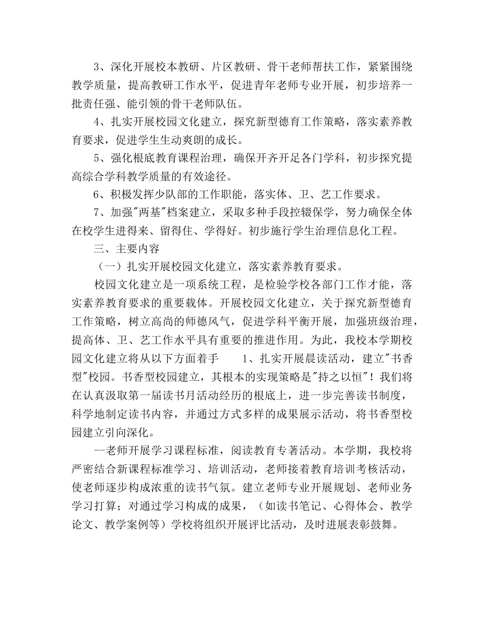 小学2020学年第二学期工作参考计划范文(1) _第2页