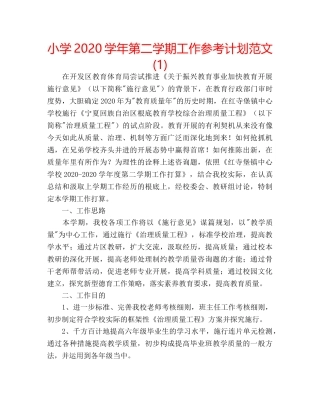 小学2020学年第二学期工作参考计划范文(1) 