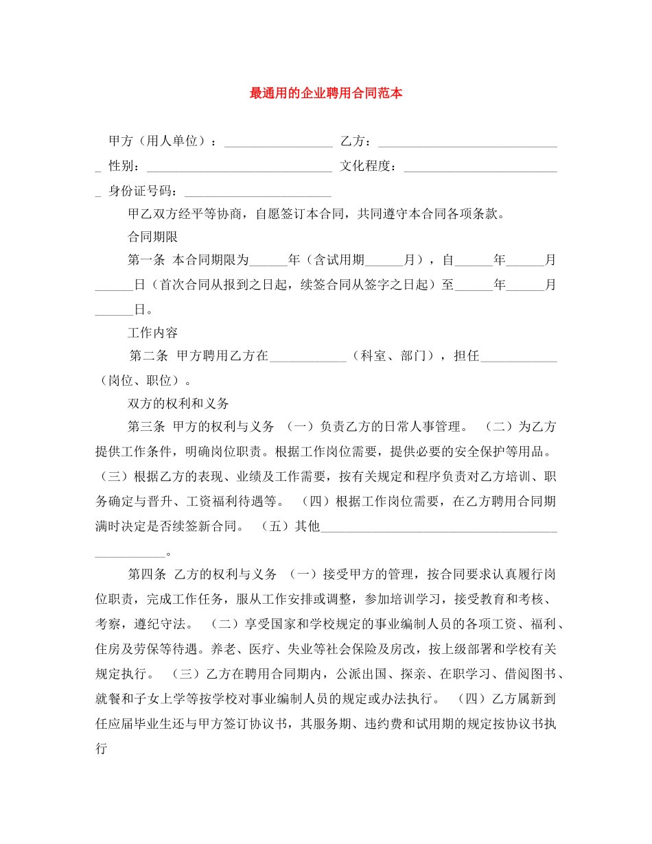 最通用的企业聘用合同范本 _第1页