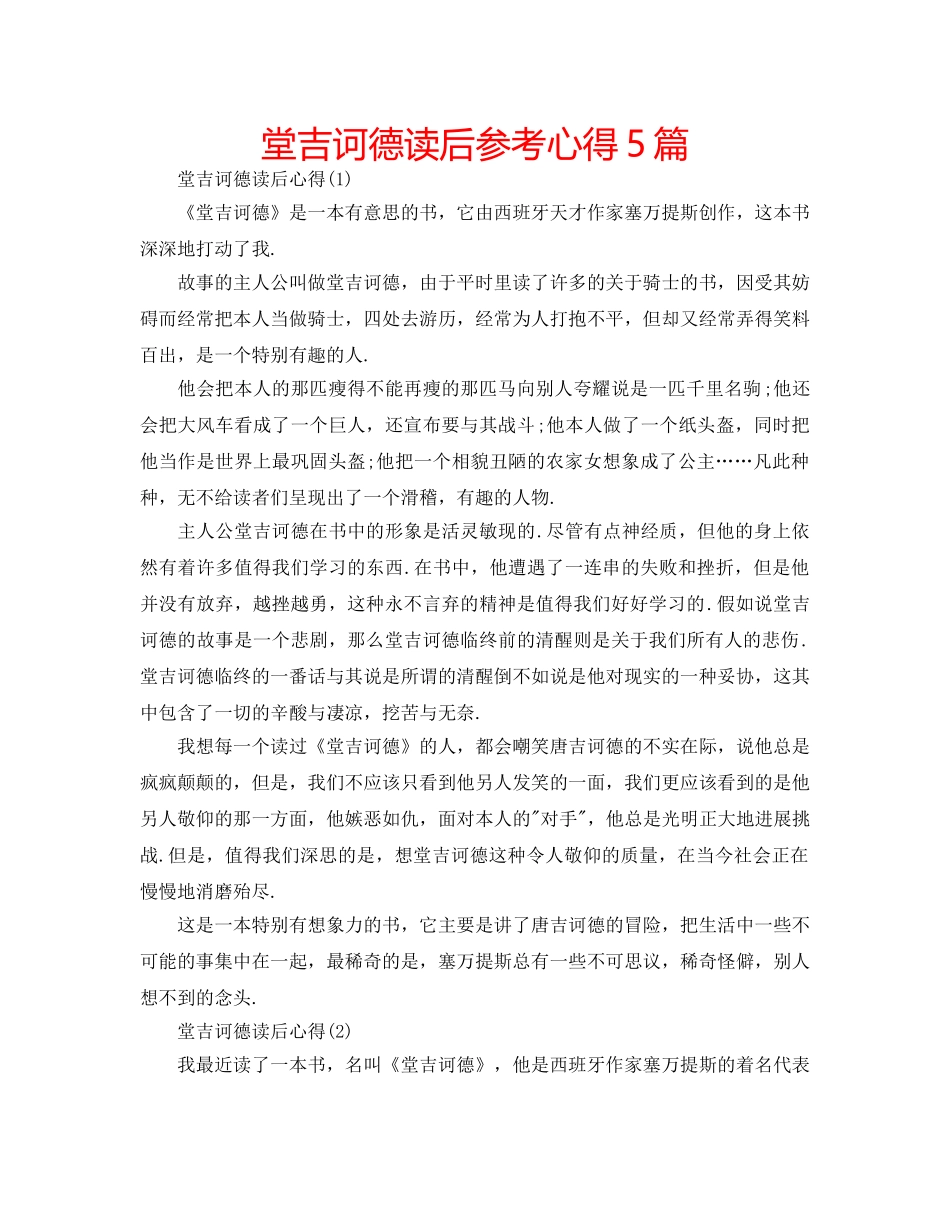堂吉诃德读后参考心得5篇 _第1页