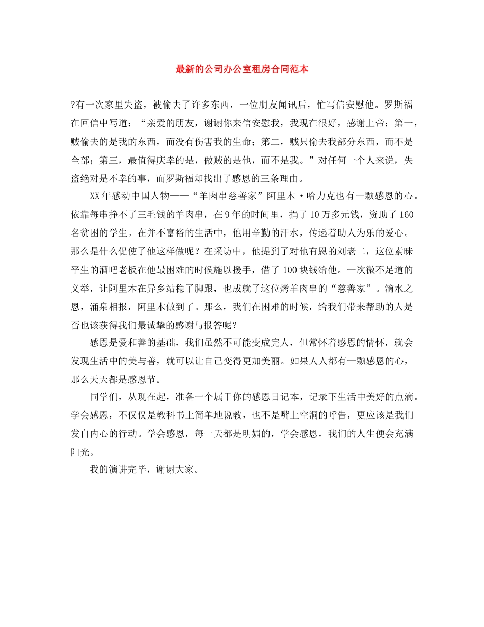 最新的公司办公室租房合同范本 _第1页