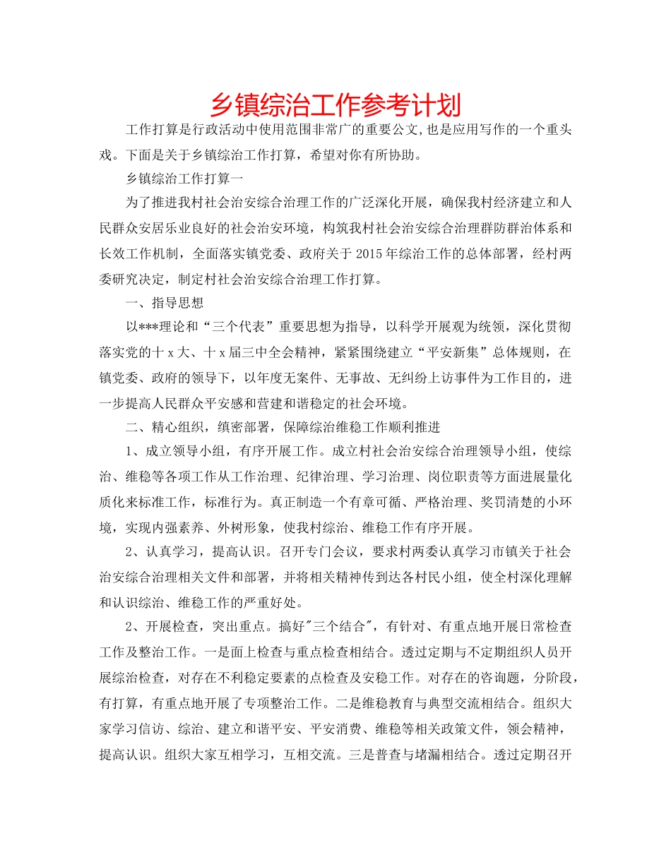 乡镇综治工作参考计划 _第1页