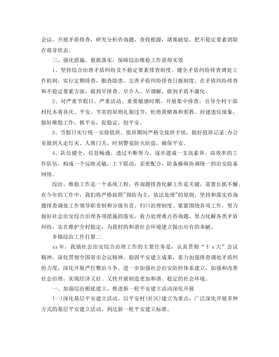 乡镇综治工作参考计划 _第2页