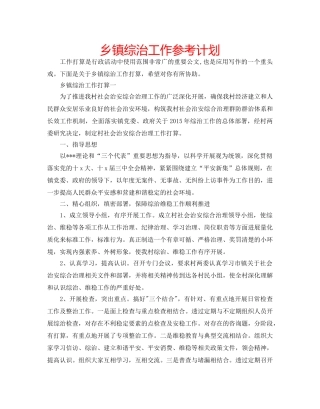乡镇综治工作参考计划 