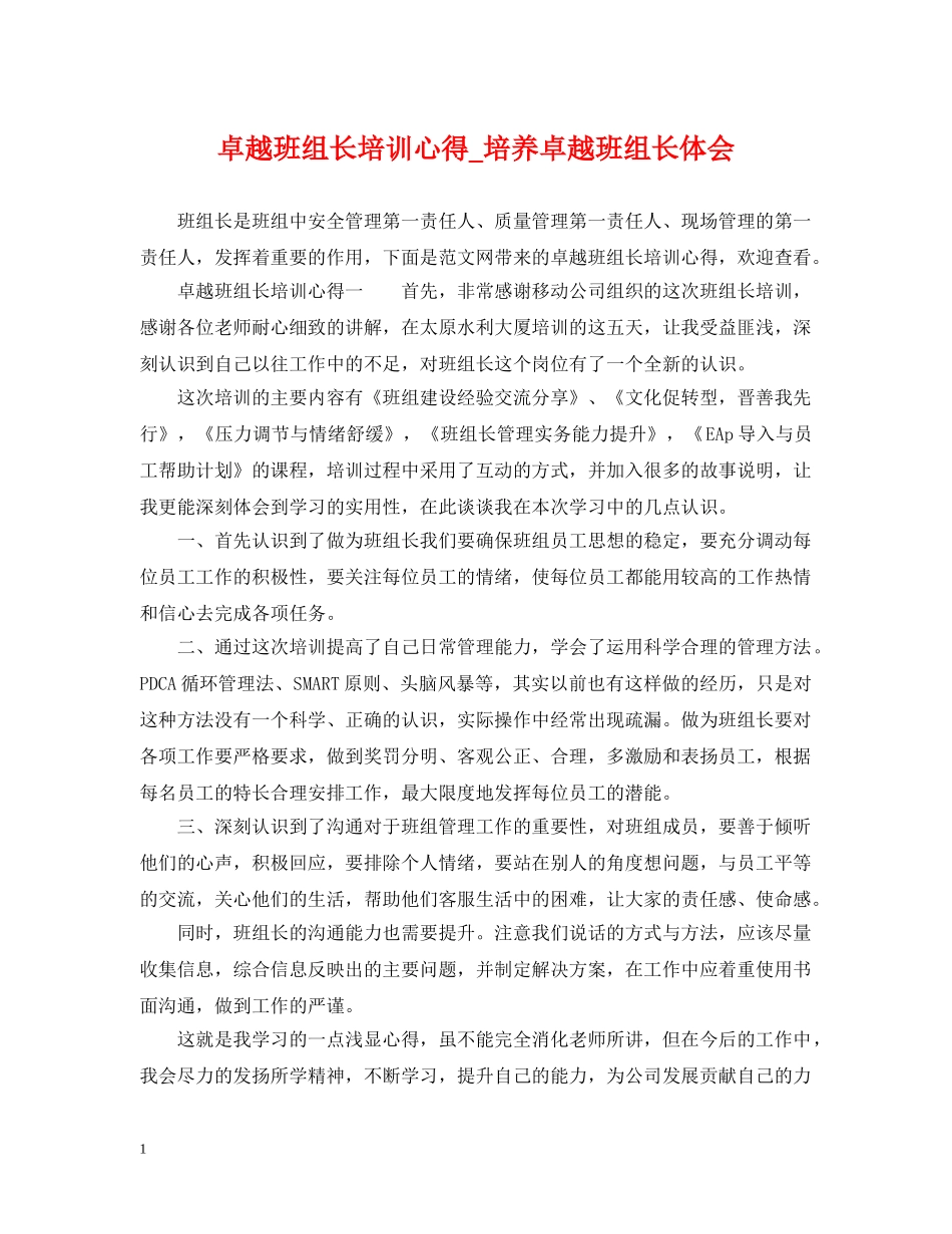 卓越班组长培训心得_培养卓越班组长体会 _第1页