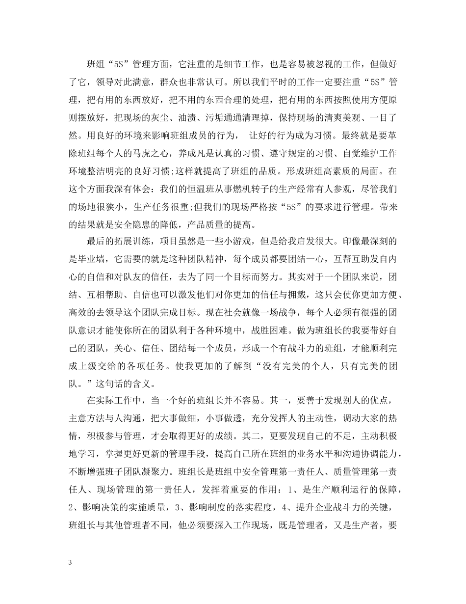 卓越班组长培训心得_培养卓越班组长体会 _第3页