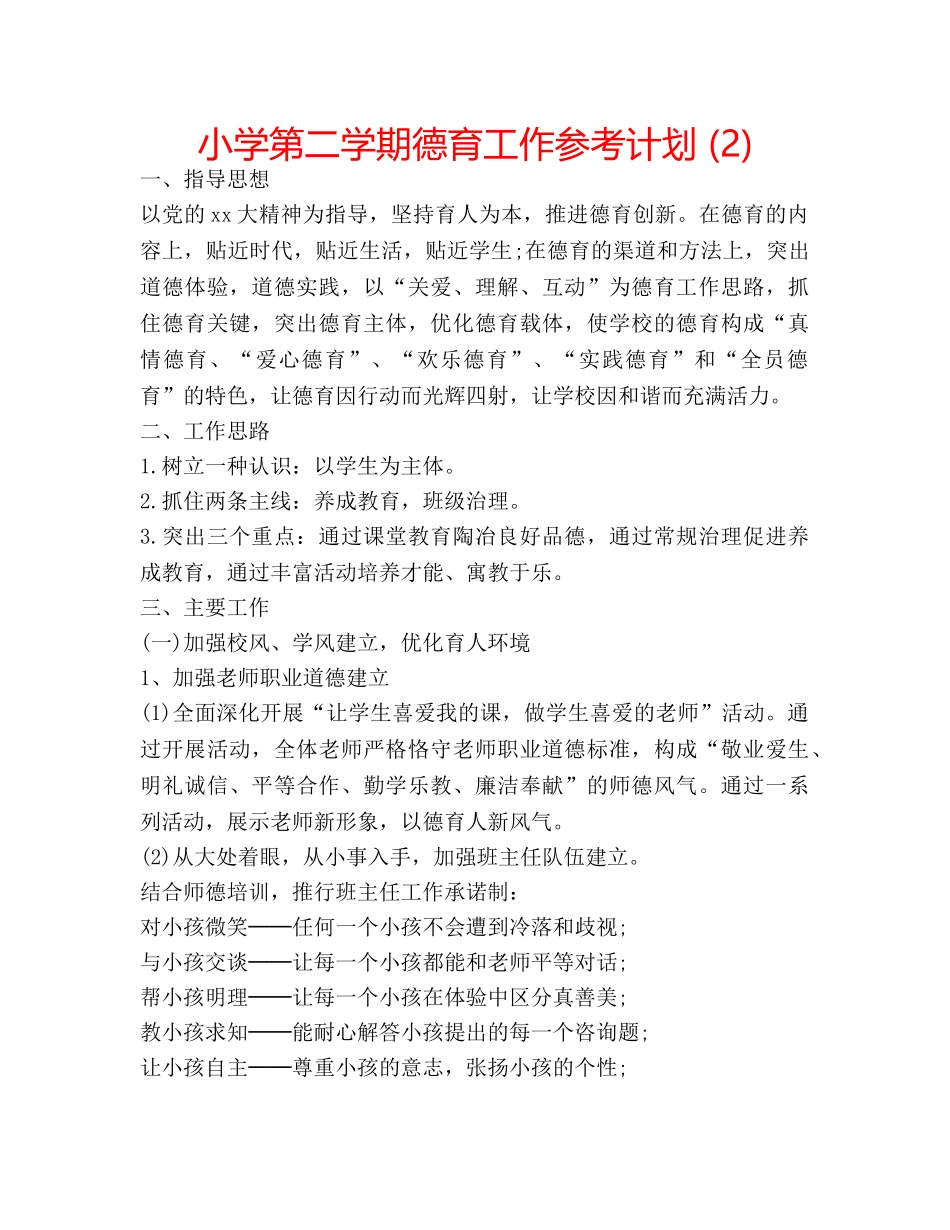 小学第二学期德育工作参考计划 (2) _第1页