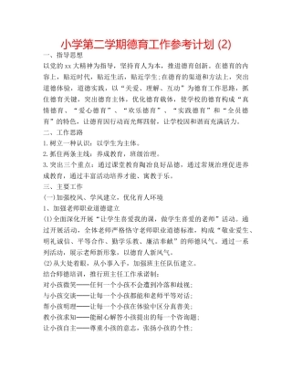 小学第二学期德育工作参考计划 (2) 