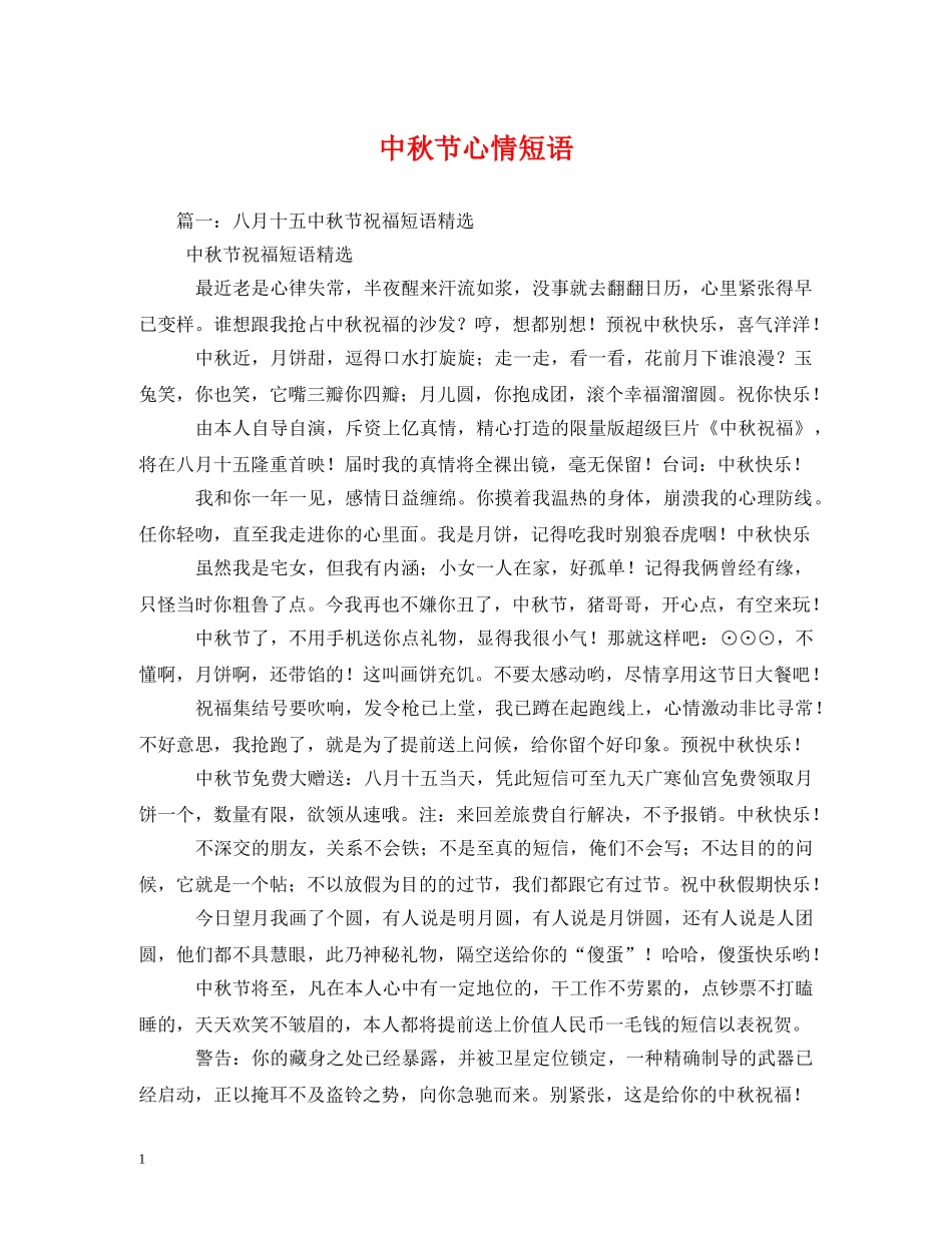 中秋节心情短语_第1页