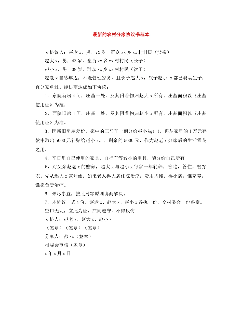 最新的农村分家协议书范本 _第1页