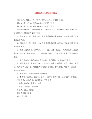 最新的农村分家协议书范本 
