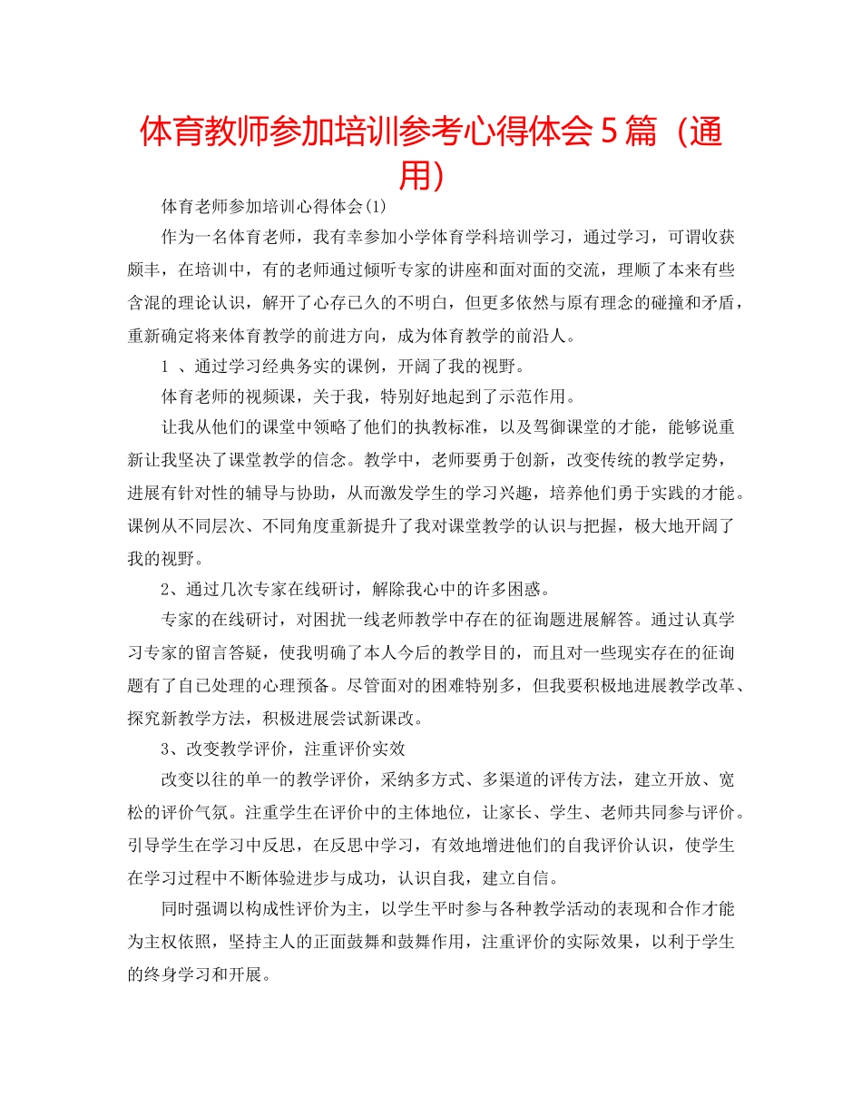 体育教师参加培训参考心得体会5篇（通用） _第1页