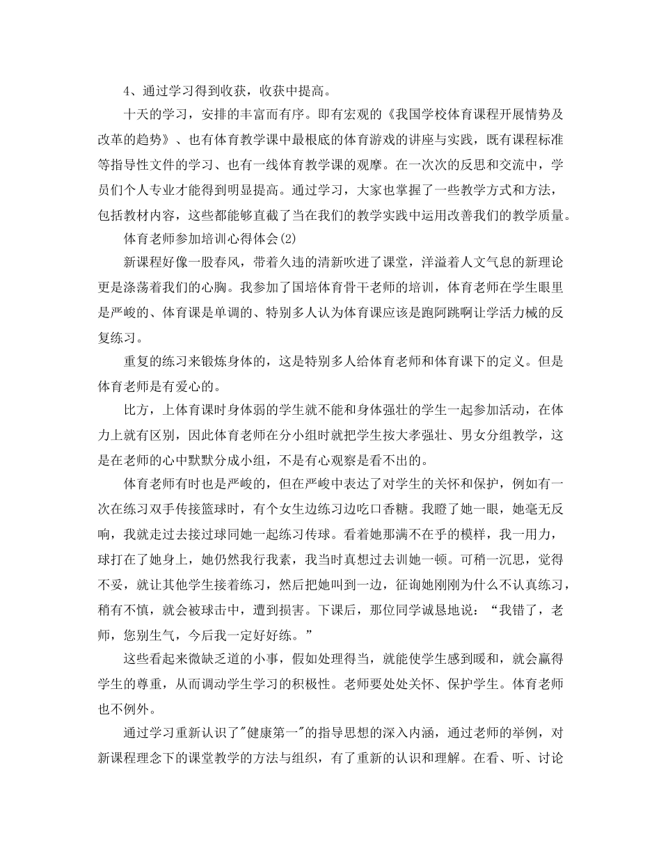 体育教师参加培训参考心得体会5篇（通用） _第2页