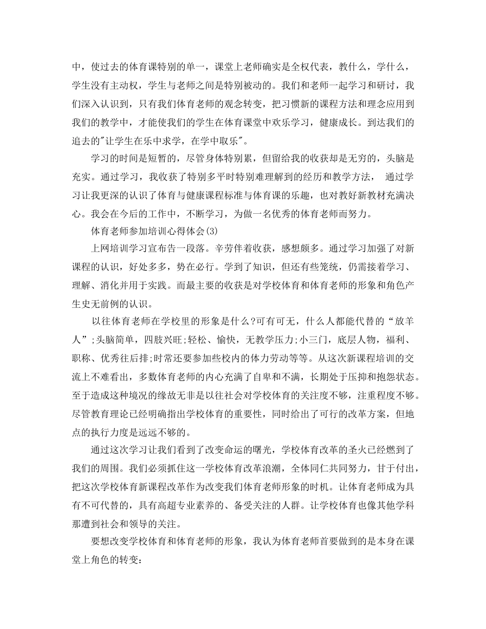 体育教师参加培训参考心得体会5篇（通用） _第3页