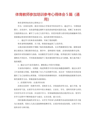 体育教师参加培训参考心得体会5篇（通用） 