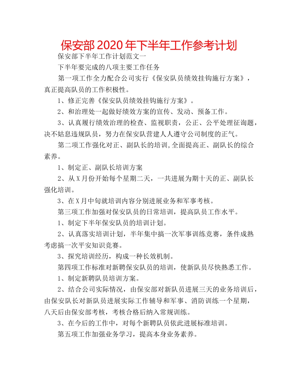 保安部2020年下半年工作参考计划 _第1页