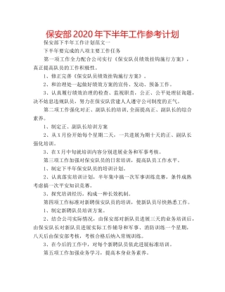 保安部2020年下半年工作参考计划 