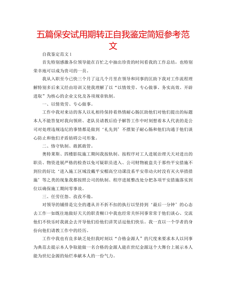 五篇保安试用期转正自我鉴定简短参考范文 _第1页