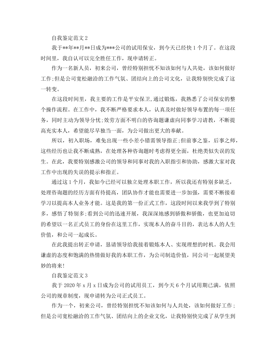 五篇保安试用期转正自我鉴定简短参考范文 _第2页