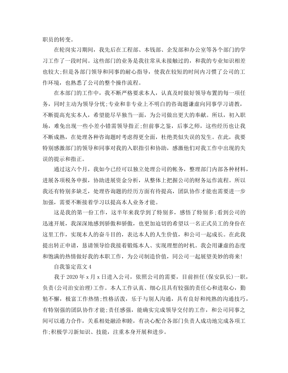 五篇保安试用期转正自我鉴定简短参考范文 _第3页