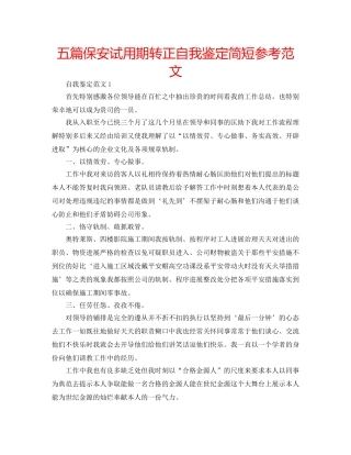 五篇保安试用期转正自我鉴定简短参考范文 