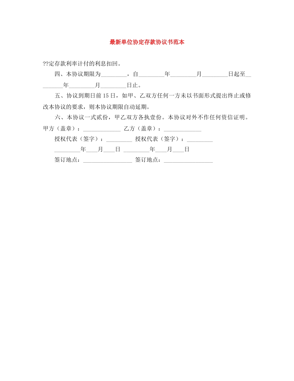 最新单位协定存款协议书范本 _第1页