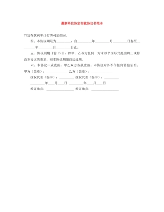 最新单位协定存款协议书范本 