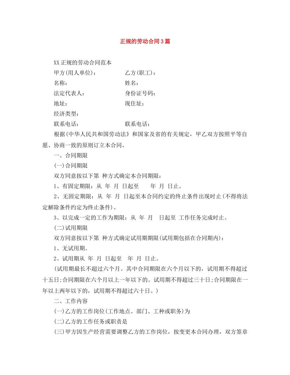 正规的劳动合同3篇 _第1页