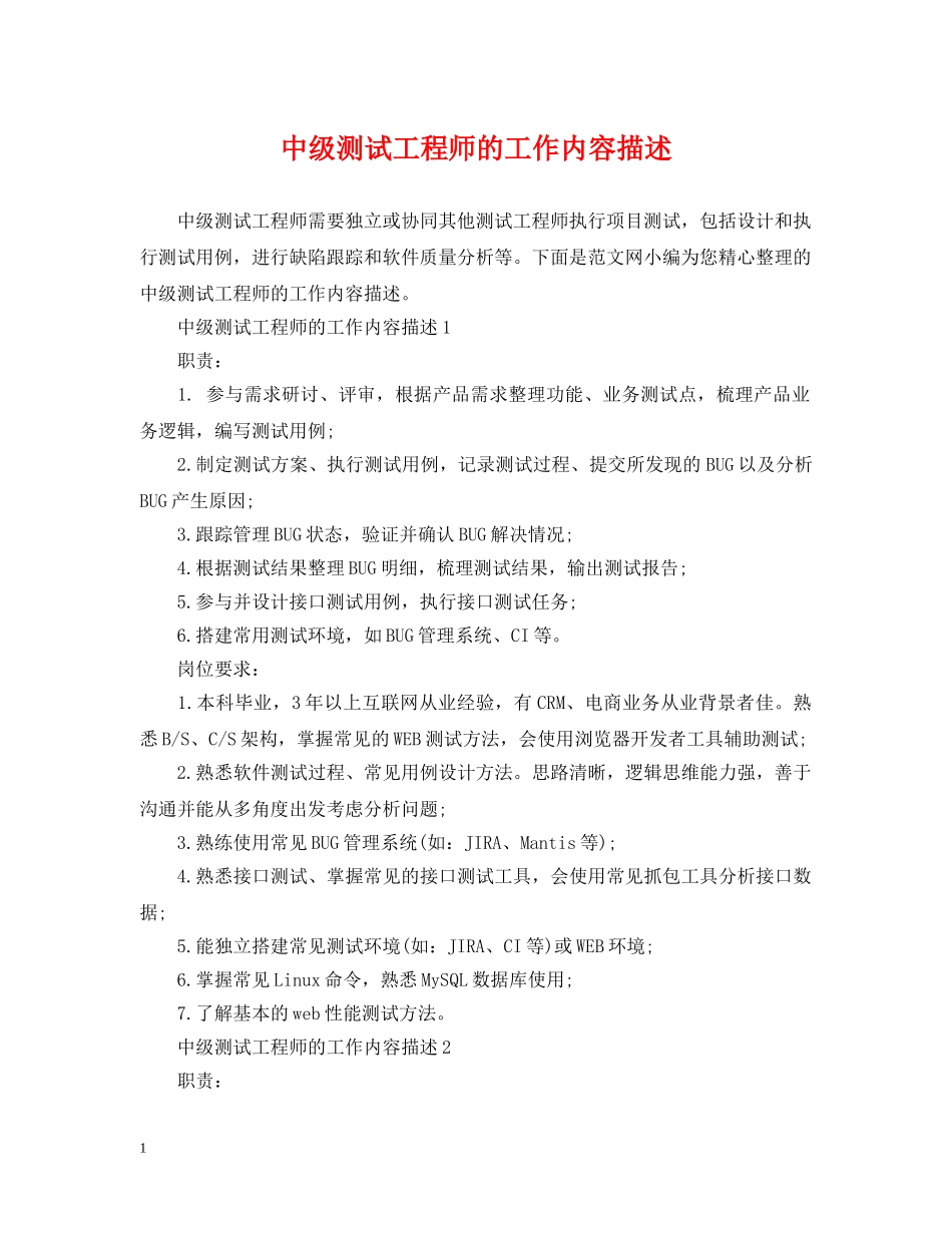 中级测试工程师的工作内容描述_第1页