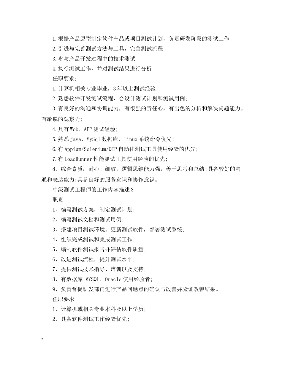 中级测试工程师的工作内容描述_第2页