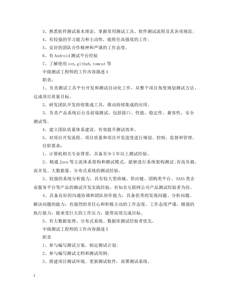 中级测试工程师的工作内容描述_第3页