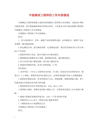 中级测试工程师的工作内容描述