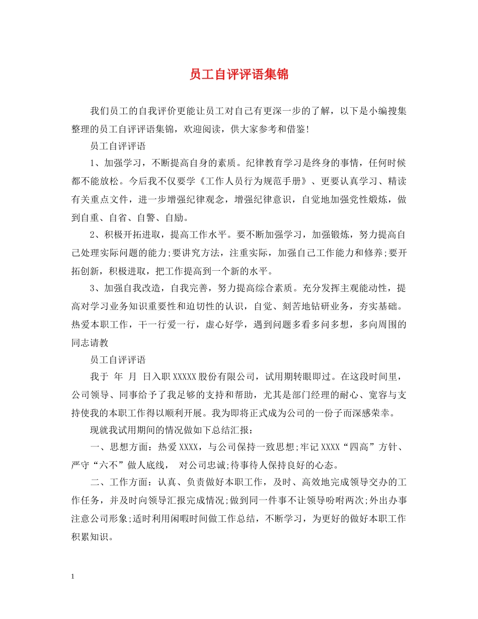 员工自评评语集锦 _第1页