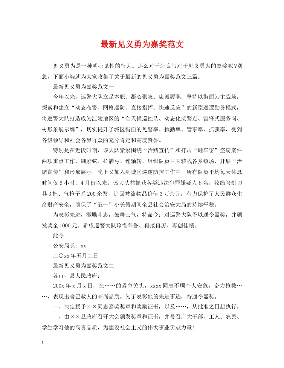 最新见义勇为嘉奖范文 _第1页