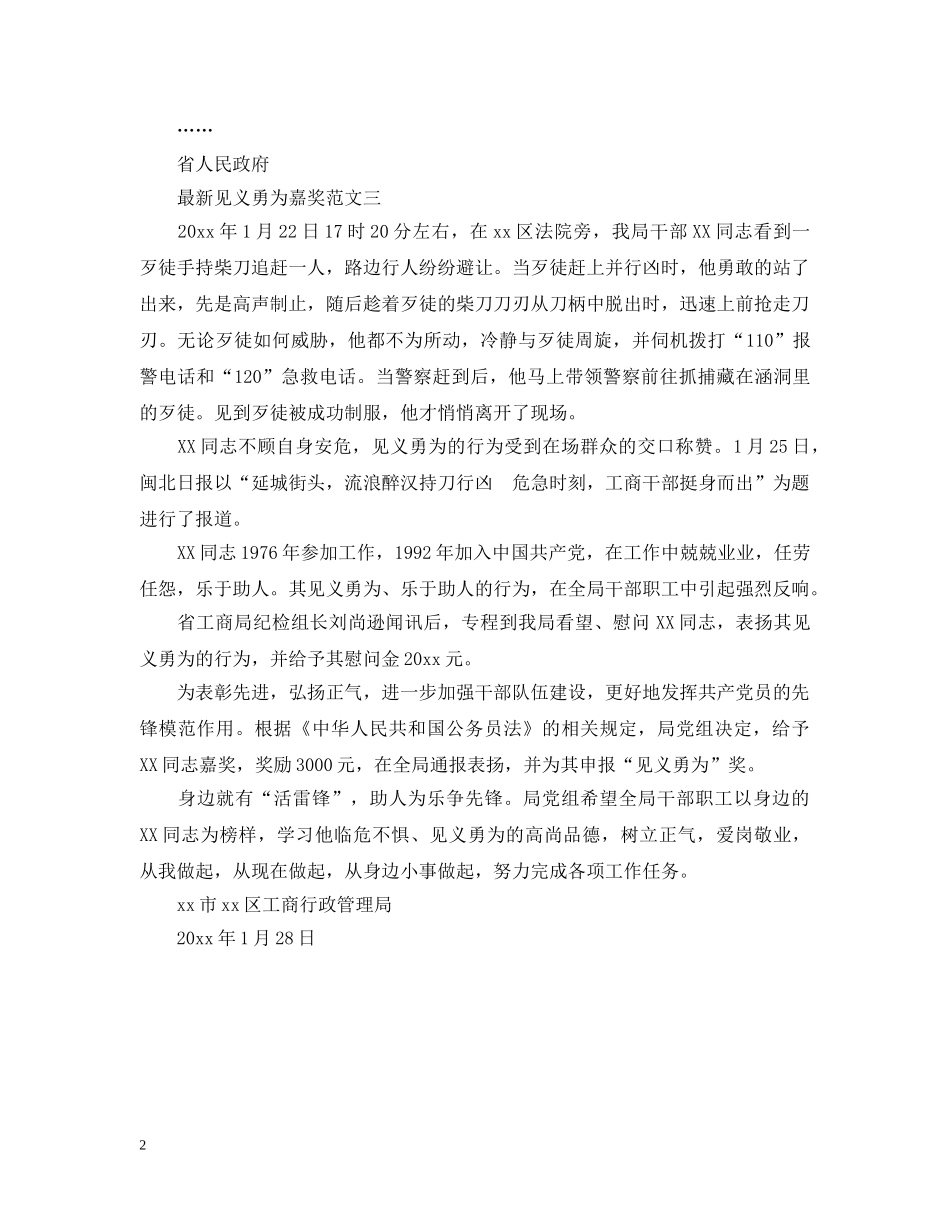 最新见义勇为嘉奖范文 _第2页