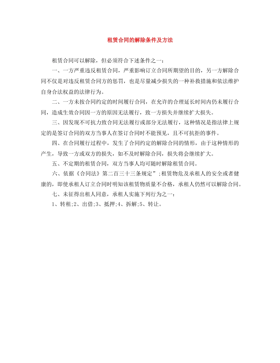 租赁合同的解除条件及方法 _第1页