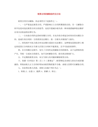 租赁合同的解除条件及方法 
