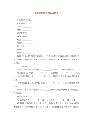 最新东莞市职工劳动合同范本 