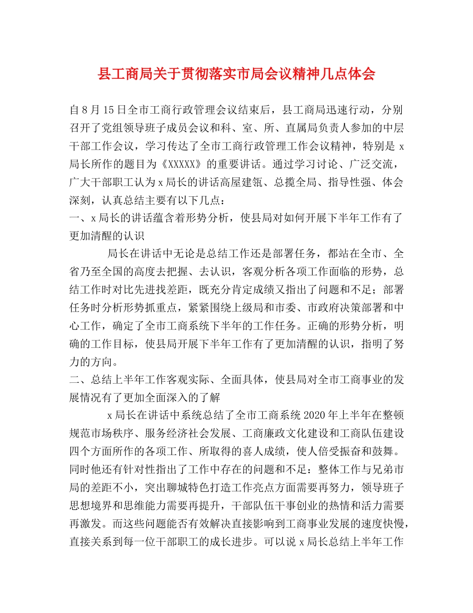 县工商局关于贯彻落实市局会议精神几点体会 _第1页