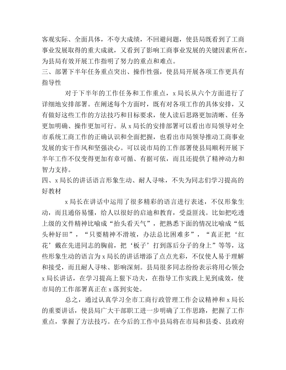 县工商局关于贯彻落实市局会议精神几点体会 _第2页