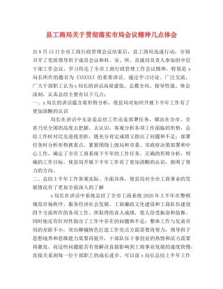 县工商局关于贯彻落实市局会议精神几点体会 