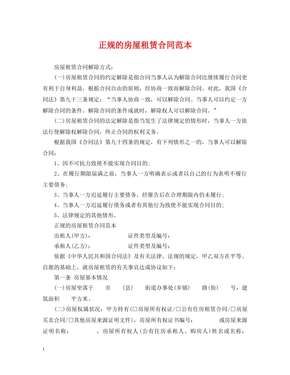 正规的房屋租赁合同范本 _第1页