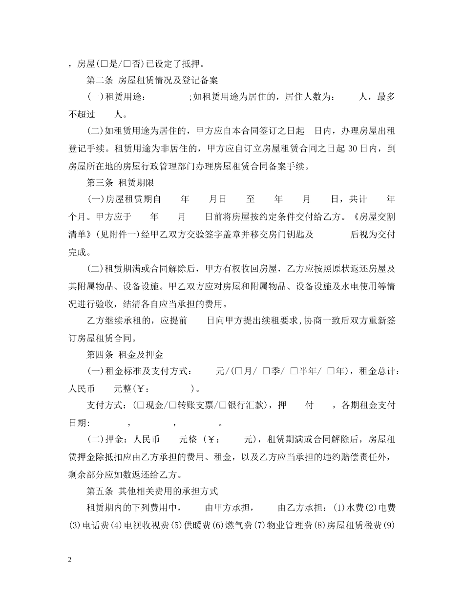 正规的房屋租赁合同范本 _第2页