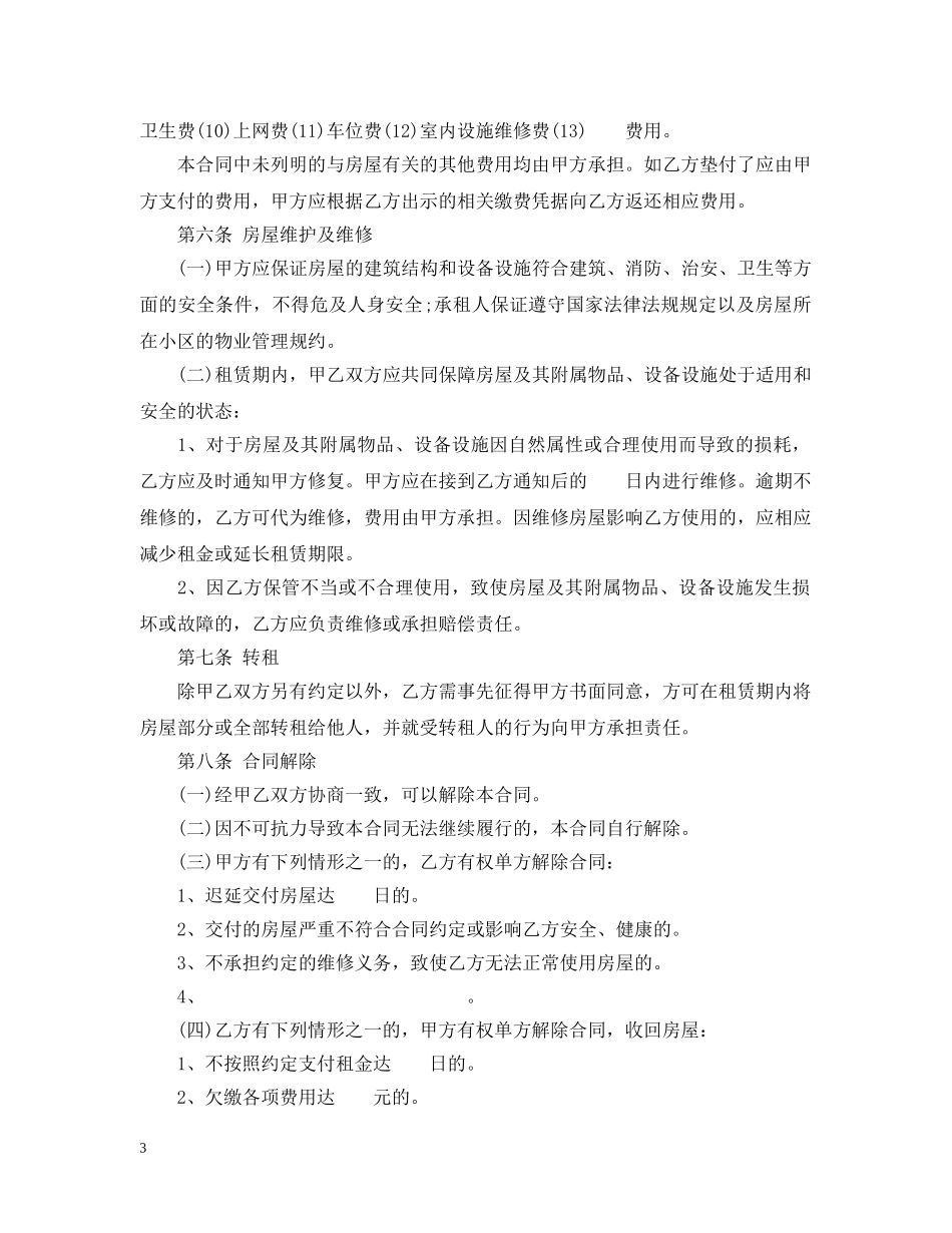正规的房屋租赁合同范本 _第3页