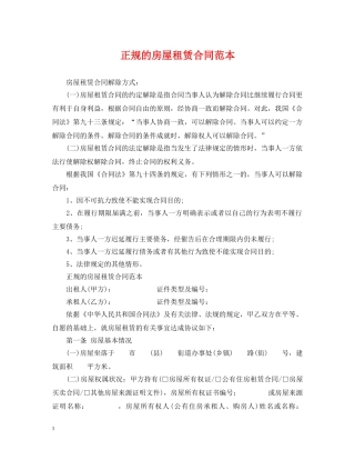 正规的房屋租赁合同范本 